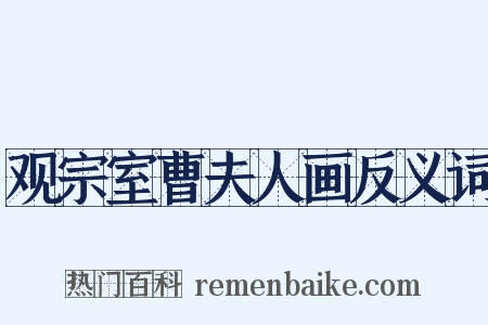 观宗室曹夫人画反义词是什么意思的图片